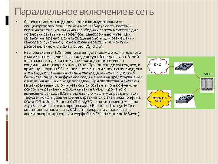 Параллельное включение в сеть Сенсоры системы подключаются к коммутаторам или концентраторам сети, причем масштабируемость