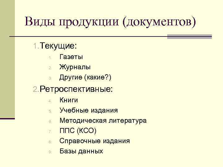 Виды продукции (документов) 1. Текущие: 1.  Газеты 2.  Журналы 3.  Другие