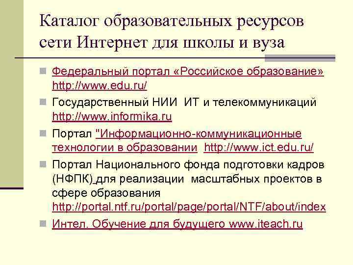 Каталог образовательных ресурсов сети Интернет для школы и вуза n Федеральный портал «Российское образование»