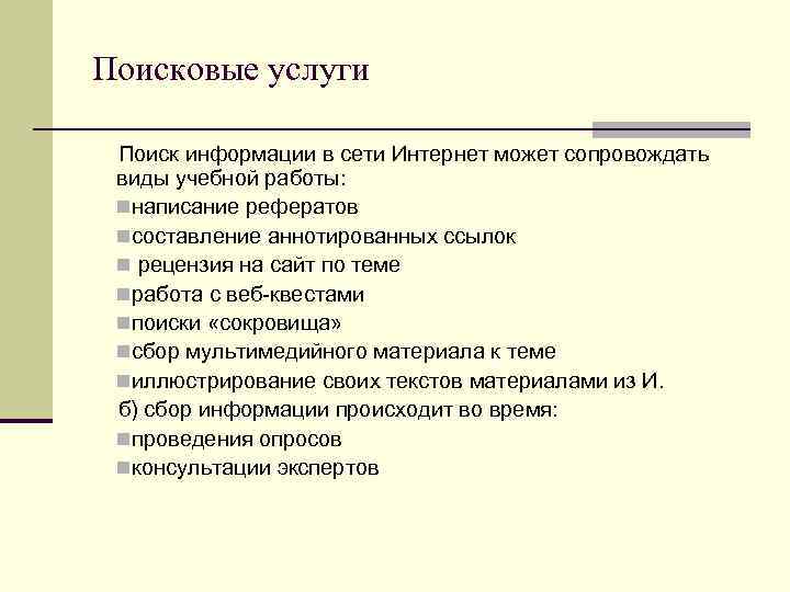 Поисковые услуги  Поиск информации в сети Интернет может сопровождать  виды учебной работы:
