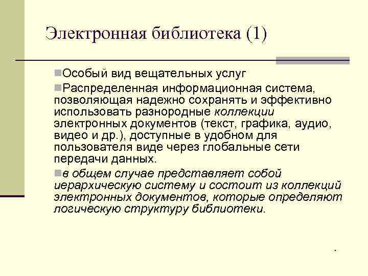 Электронная библиотека (1) n. Особый вид вещательных услуг n. Распределенная информационная система,  позволяющая