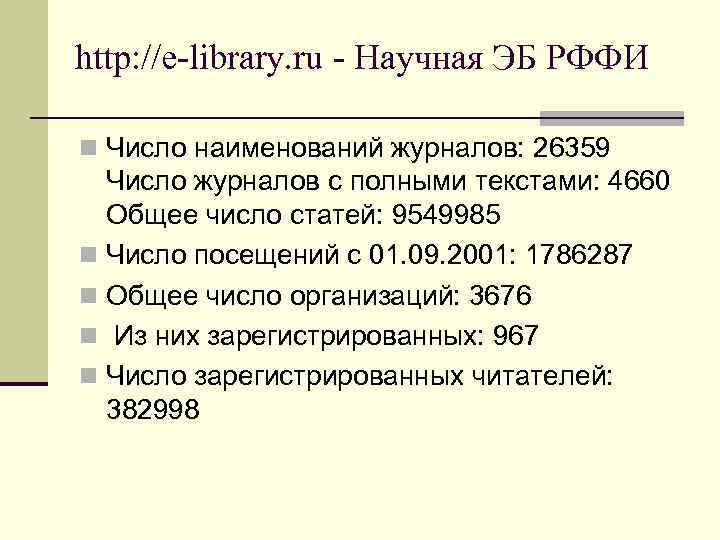 http: //e-library. ru ‑ Научная ЭБ РФФИ n Число наименований журналов: 26359  Число
