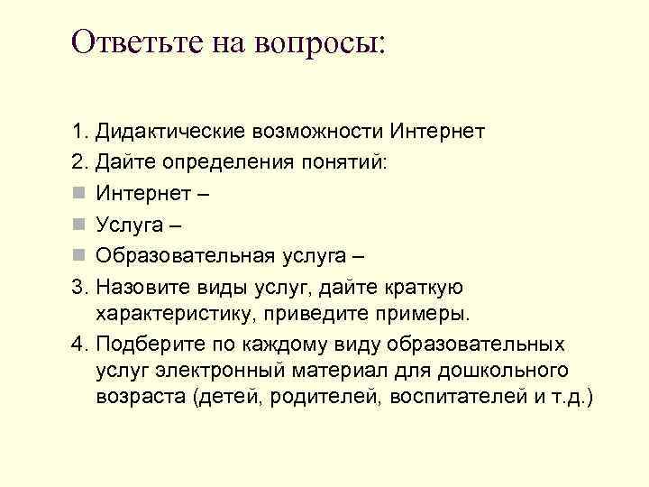 Ответьте на вопросы:  1. Дидактические возможности Интернет 2. Дайте определения понятий: n Интернет