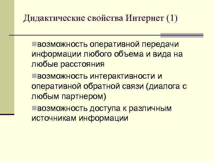 Дидактические свойства Интернет (1)  nвозможность оперативной передачи  информации любого объема и вида