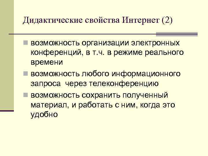 Дидактические свойства Интернет (2) n возможность организации электронных  конференций, в т. ч. в