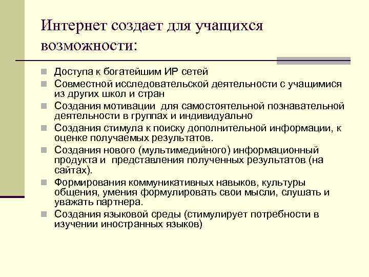 Интернет создает для учащихся возможности: n Доступа к богатейшим ИР сетей n Совместной исследовательской