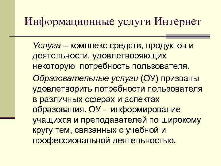Информационные услуги Интернет  Услуга – комплекс средств, продуктов и  деятельности, удовлетворяющих 