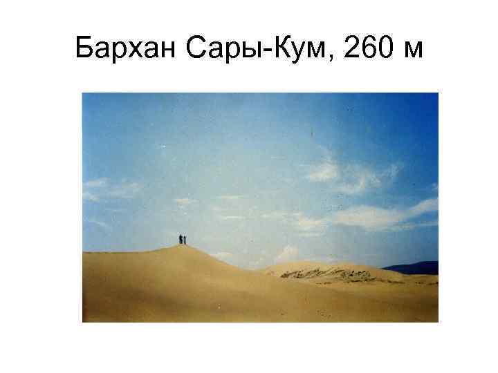 Бархан Сары-Кум, 260 м 