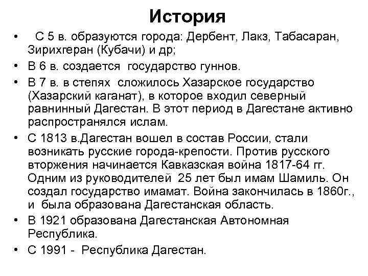     История • С 5 в. образуются города: Дербент, Лакз, Табасаран,