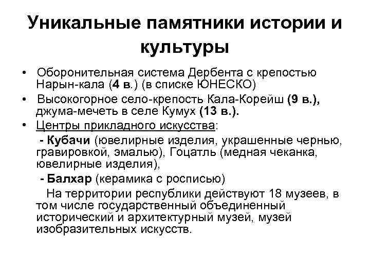 Уникальные памятники истории и  культуры  •  Оборонительная система Дербента с крепостью