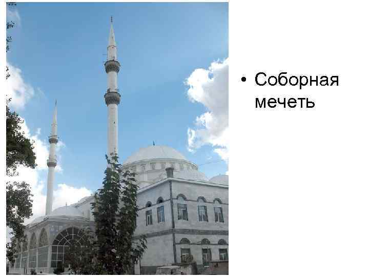  • Соборная  мечеть 