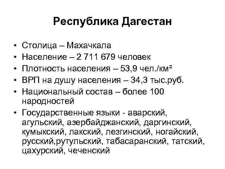    Республика Дагестан  • Столица – Махачкала • Население – 2