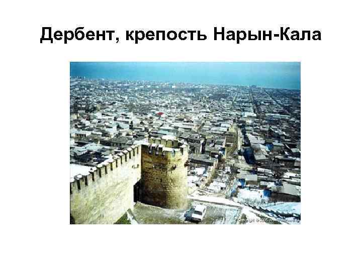 Дербент, крепость Нарын-Кала 