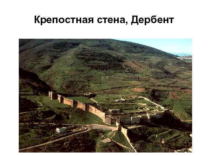 Крепостная стена, Дербент 