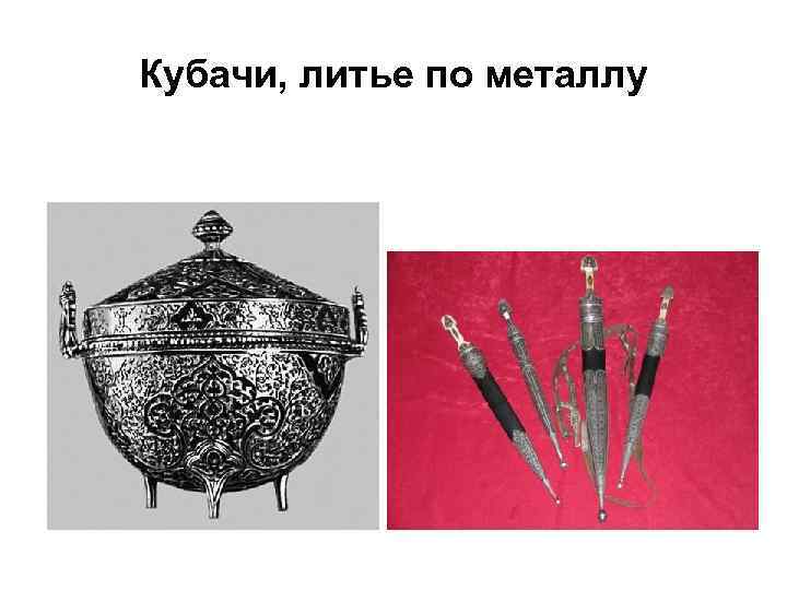 Кубачи, литье по металлу 