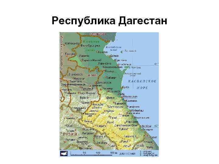 Республика Дагестан 