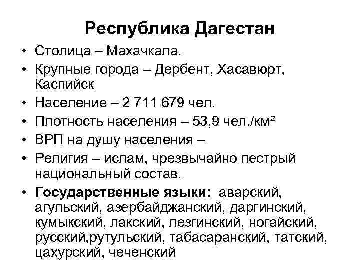    Республика Дагестан • Столица – Махачкала.  • Крупные города –