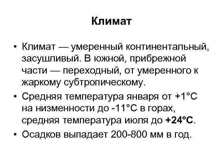    Климат  • Климат — умеренный континентальный, засушливый. В южной, прибрежной