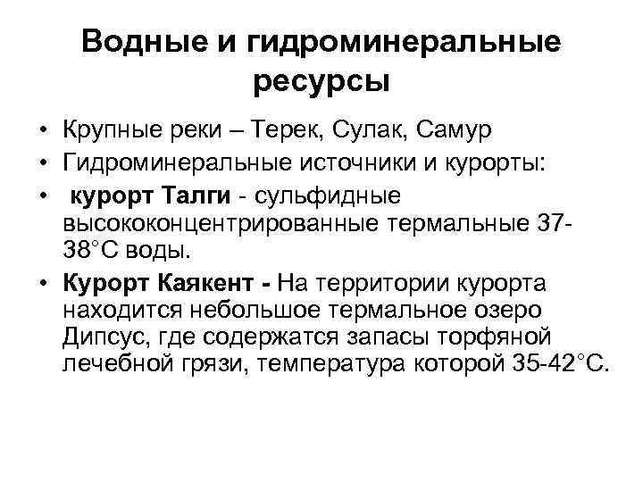   Водные и гидроминеральные   ресурсы • Крупные реки – Терек, Сулак,