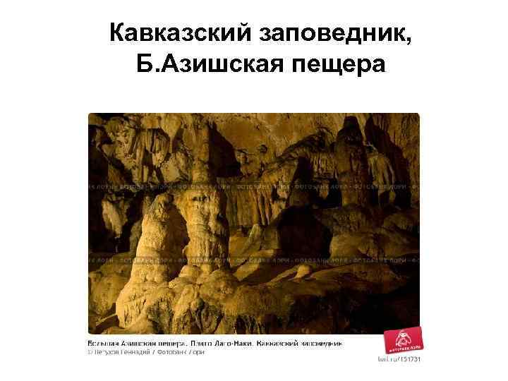 Кавказский заповедник,  Б. Азишская пещера 
