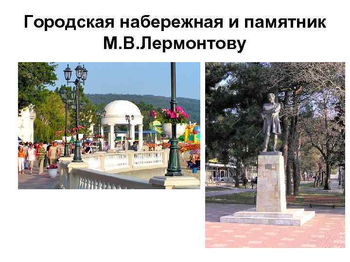 Городская набережная и памятник   М. В. Лермонтову 