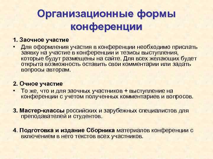   Организационные формы   конференции 1. Заочное участие • Для оформления участия