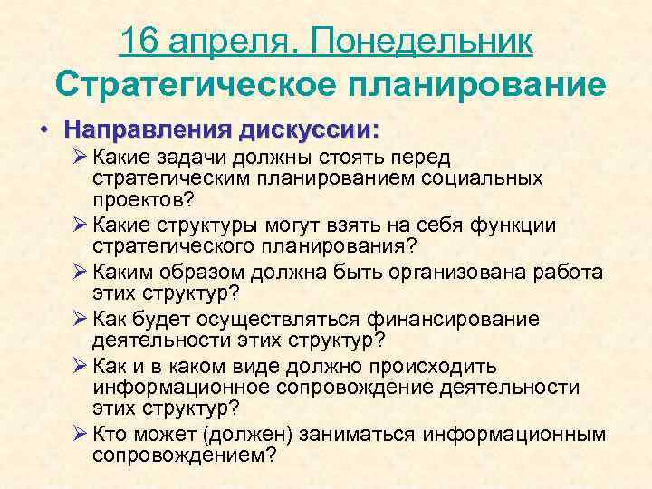   16 апреля. Понедельник Стратегическое планирование • Направления дискуссии:  Ø Какие задачи
