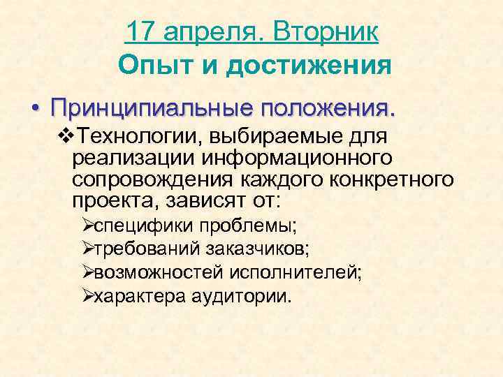  17 апреля. Вторник  Опыт и достижения • Принципиальные положения.  v. Технологии,