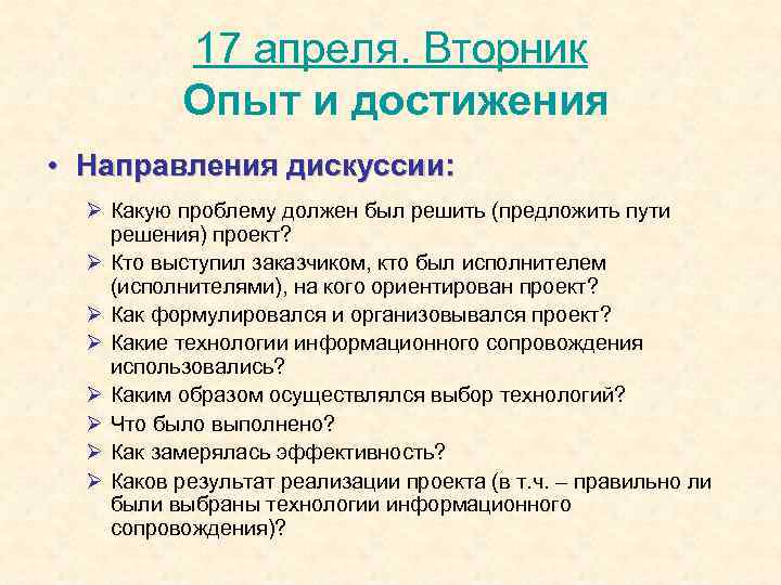   17 апреля. Вторник  Опыт и достижения • Направления дискуссии:  Ø