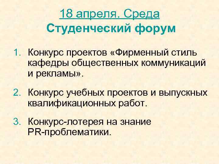   18 апреля. Среда  Студенческий форум 1. Конкурс проектов «Фирменный стиль 