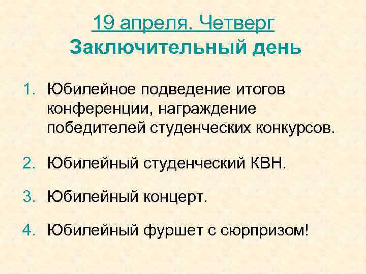   19 апреля. Четверг Заключительный день 1. Юбилейное подведение итогов  конференции, награждение