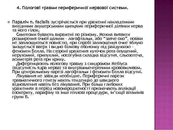  4. Пологові травми периферичної нервової системи.  Параліч n. facialis зустрічається при ураженні