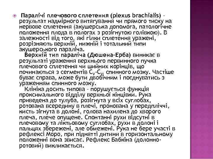  Паралічі плечового сплетення (plexus brachialis) – результат надмірного витягування чи прямого тиску на