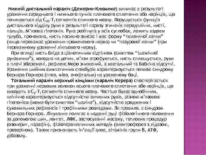  Нижній дистальний параліч (Дежерин-Клюмпке) виникає в результаті ураження середнього і нижнього пучків плечового