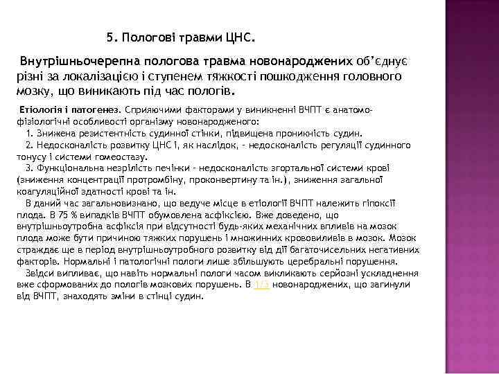     5. Пологові травми ЦНС.  Внутрішньочерепна пологова травма новонароджених об’єднує