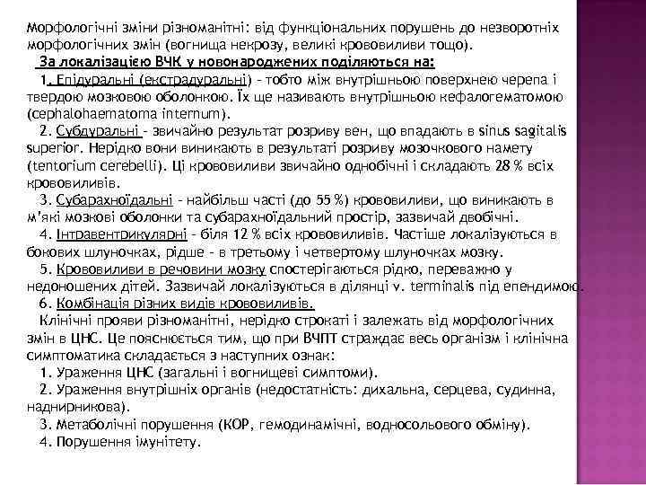 Морфологічні зміни різноманітні: від функціональних порушень до незворотніх морфологічних змін (вогнища некрозу, великі крововиливи