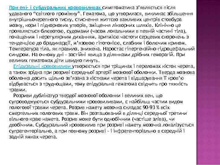 При епі- і субдуральних крововиливах симптоматика з’являється після удаваного “світлого проміжку”. Гематома, що утворилася,