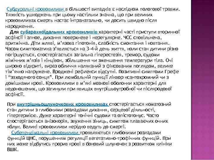  Субдуральні крововиливи в більшості випадків є наслідком пологової травми. Тяжкість ушкоджень при цьому
