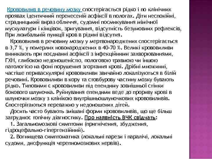  Крововилив в речовину мозку спостерігається рідко і по клінічних проявах ідентичний перенесеній асфіксії