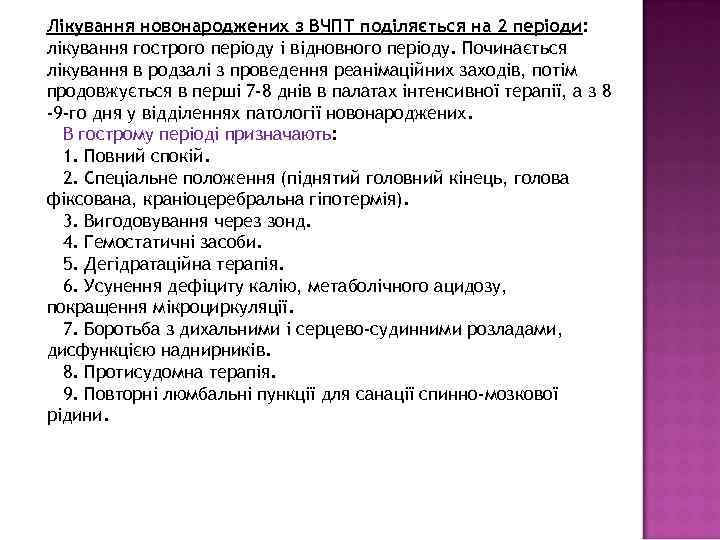 Лікування новонароджених з ВЧПТ поділяється на 2 періоди: лікування гострого періоду і відновного періоду.