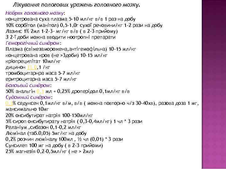  Лікування пологових уражень головного мозку. Набряк головного мозку: концетрована суха плазма 5 -10