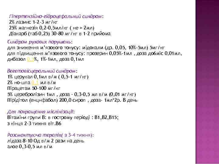 Гіпертензійно-гідроцефальний синдром: 2% лазикс 1 -2 -3 мг/кг 25% магнезія 0, 2 -0, 5