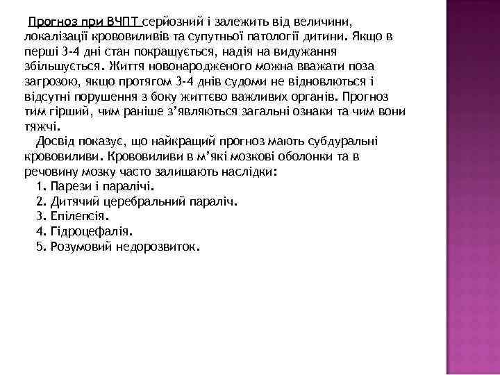  Прогноз при ВЧПТ серйозний і залежить від величини, локалізації крововиливів та супутньої патології