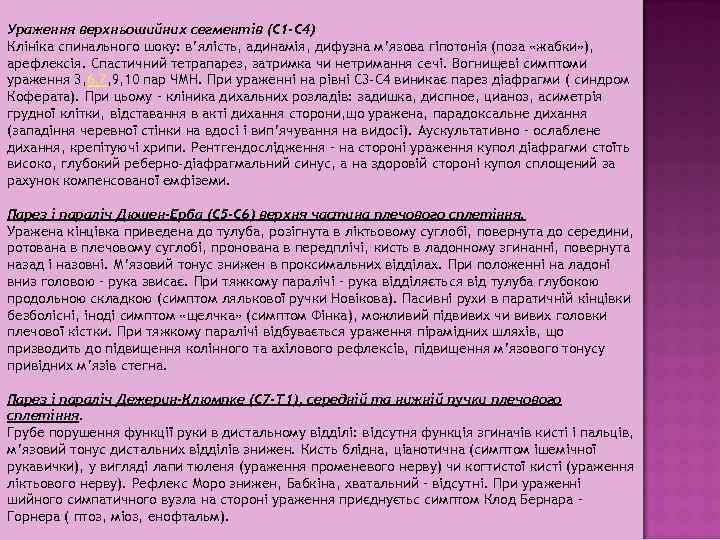 Ураження верхньошийних сегментів (С 1 -С 4) Клініка спинального шоку: в’ялість, адинамія, дифузна м’язова