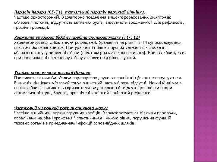 Параліч Керара (С 5 -Т 1), тотальний параліч верхньої кінцівки. Частіше односторонній. Характерно поєднання