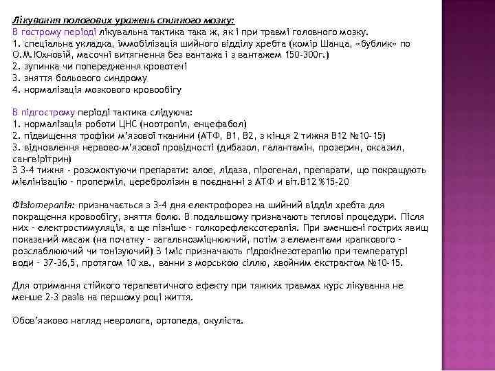 Лікування пологових уражень спинного мозку: В гострому періоді лікувальна тактика така ж, як і