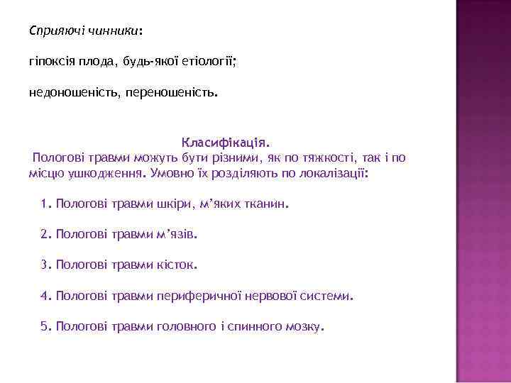Сприяючі чинники:  гіпоксія плода, будь-якої етіології;  недоношеність, переношеність.    