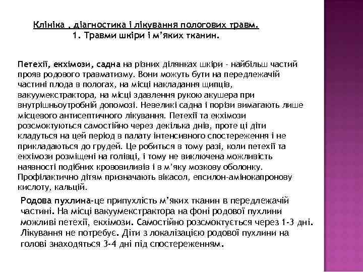   Клініка , діагностика і лікування пологових травм.   1. Травми шкіри