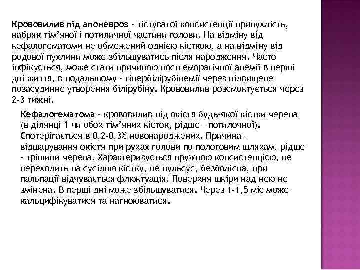 Крововилив під апоневроз – тістуватої консистенції припухлість, набряк тім’яної і потиличної частини голови. На