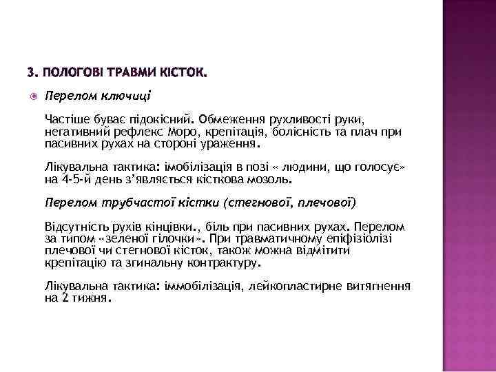 3. ПОЛОГОВІ ТРАВМИ КІСТОК. Перелом ключиці Частіше буває підокісний. Обмеження рухливості руки, негативний рефлекс